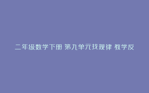 二年级数学下册《第九单元找规律》教学反思