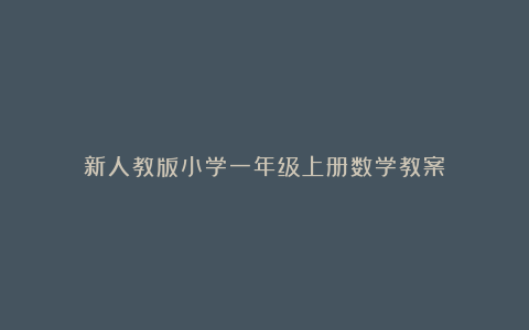 新人教版小学一年级上册数学教案