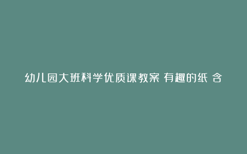 幼儿园大班科学优质课教案《有趣的纸》含反思