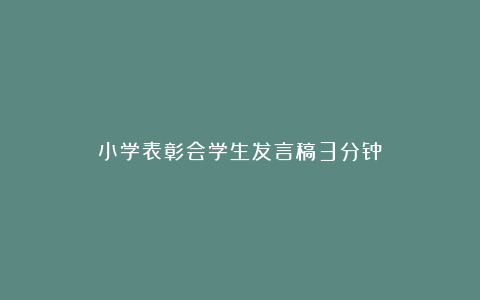 小学表彰会学生发言稿3分钟