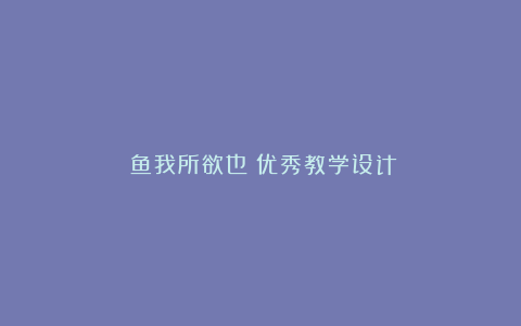 《鱼我所欲也》优秀教学设计