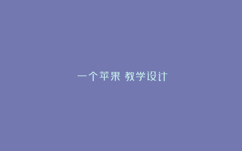 《一个苹果》教学设计