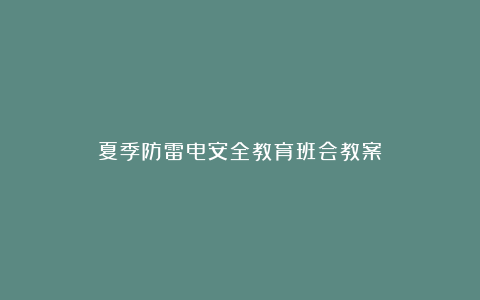 夏季防雷电安全教育班会教案