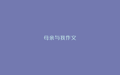 母亲与我作文