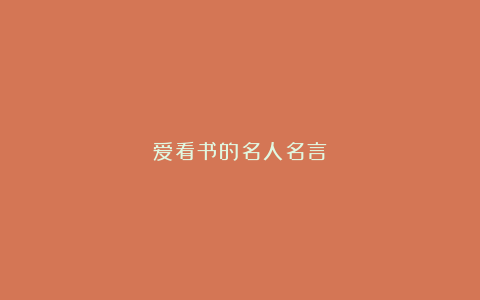 爱看书的名人名言