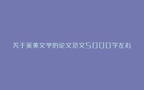 关于英美文学的论文范文5000字左右