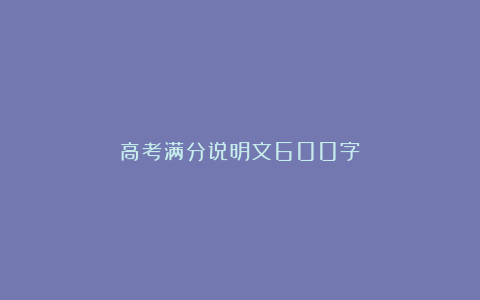 高考满分说明文600字