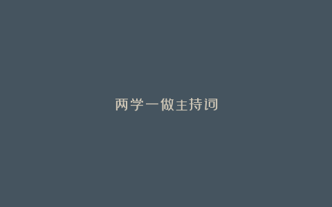 两学一做主持词