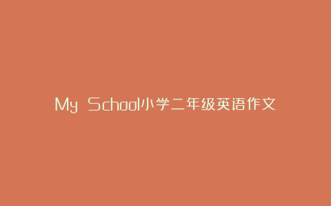 My School小学二年级英语作文