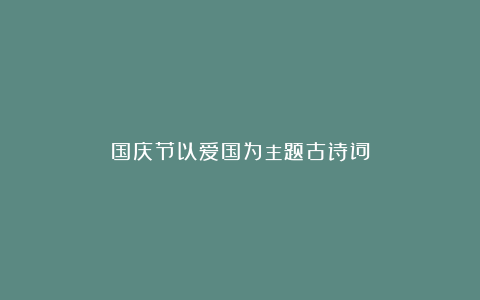 国庆节以爱国为主题古诗词