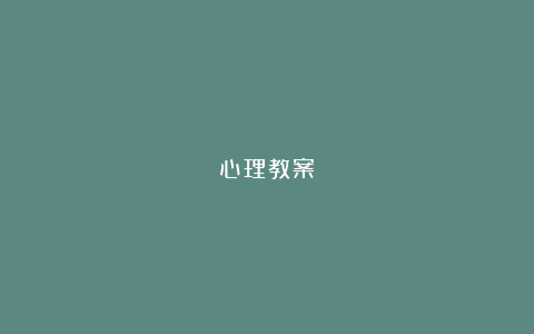 心理教案