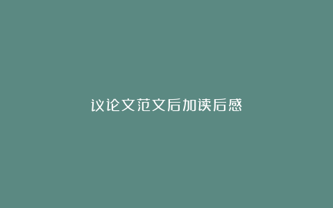 议论文范文后加读后感