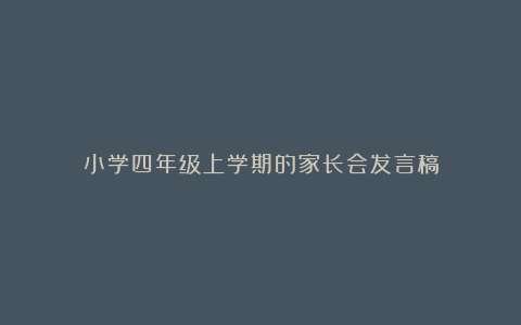 小学四年级上学期的家长会发言稿