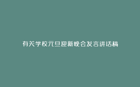 有关学校元旦迎新晚会发言讲话稿