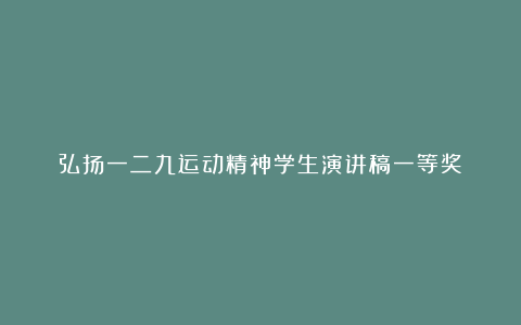 弘扬一二九运动精神学生演讲稿一等奖