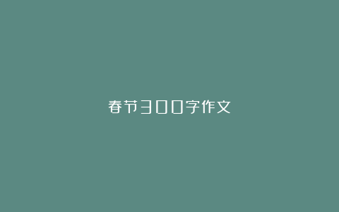 春节300字作文