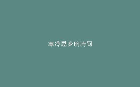 寒冷思乡的诗句