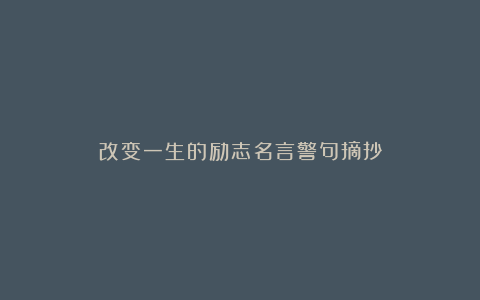 改变一生的励志名言警句摘抄