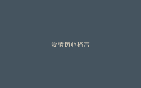 爱情伤心格言