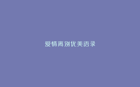 爱情离别优美语录