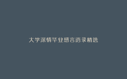 大学深情毕业感言语录精选