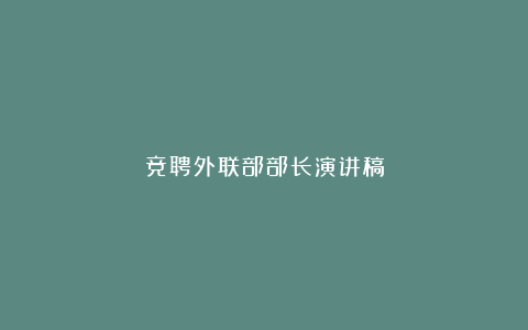 竞聘外联部部长演讲稿