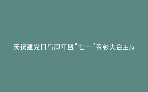 庆祝建党85周年暨“七一”表彰大会主持词