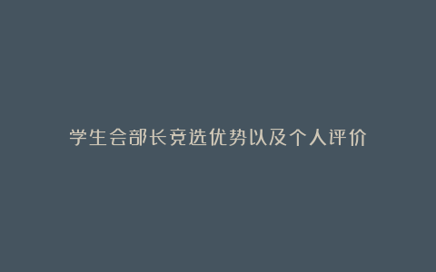 学生会部长竞选优势以及个人评价