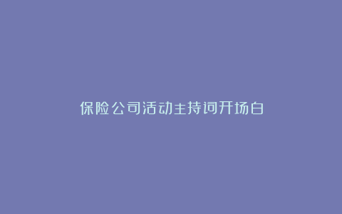 保险公司活动主持词开场白