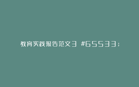 教育实践报告范文3 #65533;