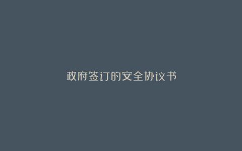 政府签订的安全协议书