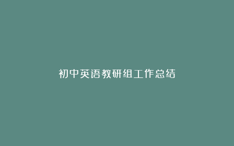 初中英语教研组工作总结