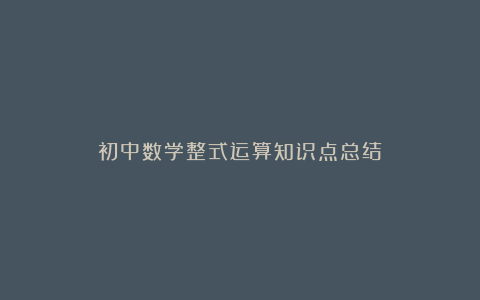 初中数学整式运算知识点总结