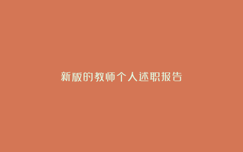 新版的教师个人述职报告