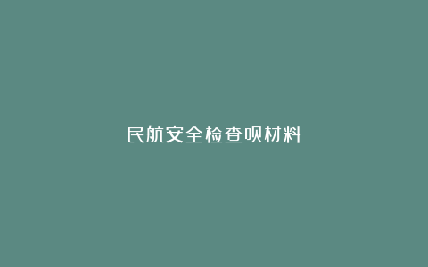 民航安全检查员材料