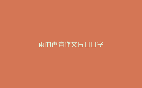 雨的声音作文600字