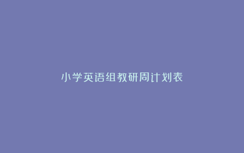 小学英语组教研周计划表