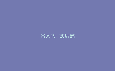 名人传 读后感