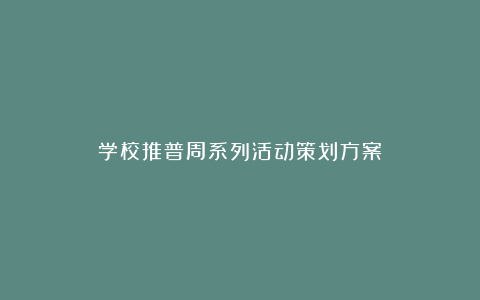 学校推普周系列活动策划方案