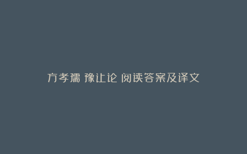 方孝孺《豫让论》阅读答案及译文