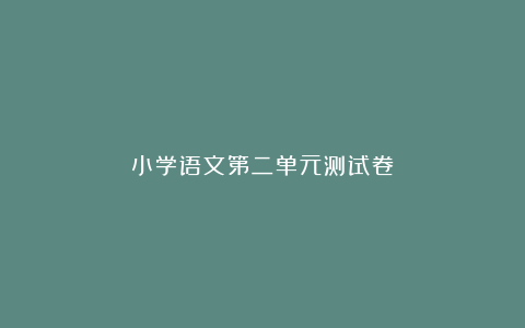 小学语文第二单元测试卷