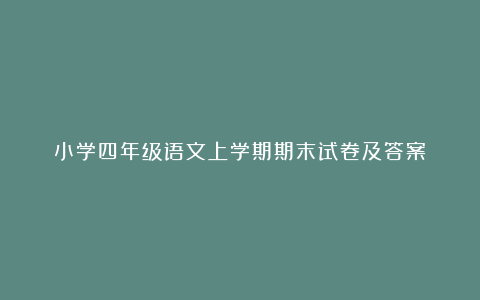 小学四年级语文上学期期末试卷及答案