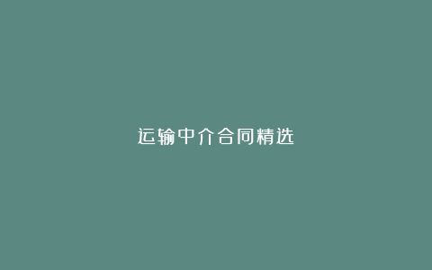 运输中介合同精选