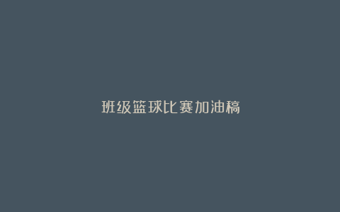 班级篮球比赛加油稿