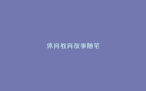 体育教育故事随笔