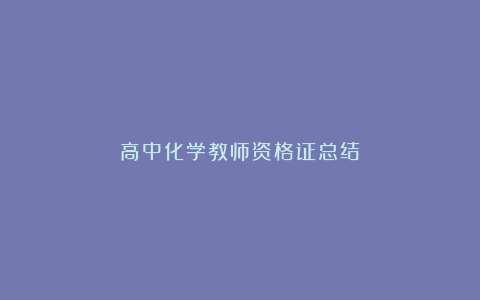 高中化学教师资格证总结