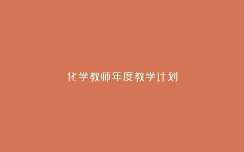 化学教师年度教学计划