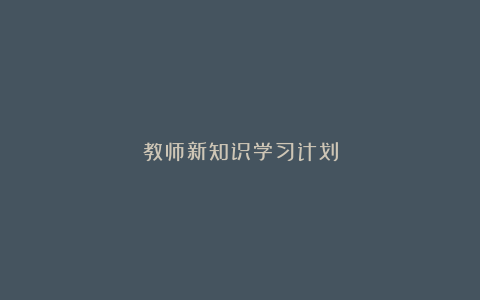 教师新知识学习计划