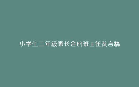 小学生二年级家长会的班主任发言稿