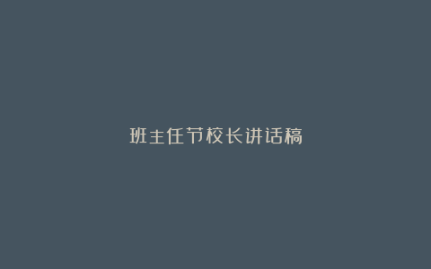 班主任节校长讲话稿